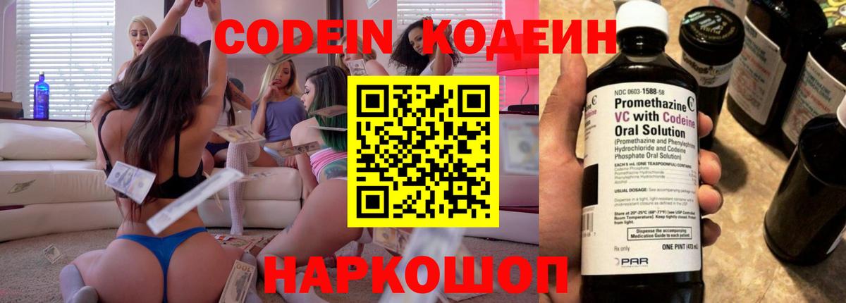 Кодеин напиток Lean (лин)  Кодеин Purple Drank  Вход с VPN  Раменское 